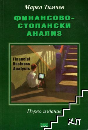 Финансово стопански анализ