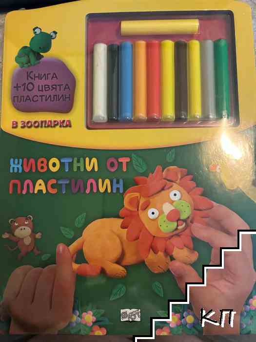 Животни от пластилин в зоопарка