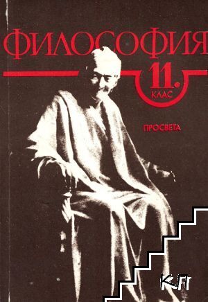 Философия за 11. клас