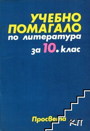 Учебно помагало по литература за 10. клас