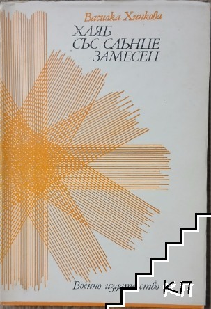 Хляб със слънце замесен