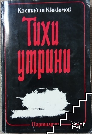 Тихи утрини