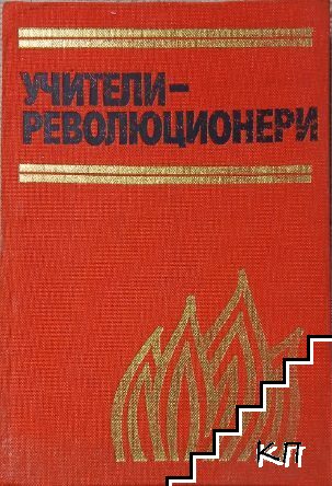 Учители-революционери