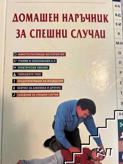 Домашен наръчник за спешни случаи Домашен наръчник за спешни случаи