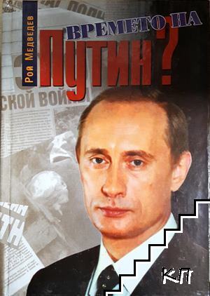 Времето на Путин?