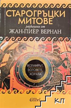 Древногръцки митове