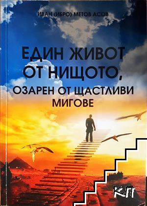 Един живот от нищото, озарен от щастливи мигове