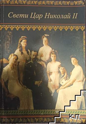 Свети Цар Николай II