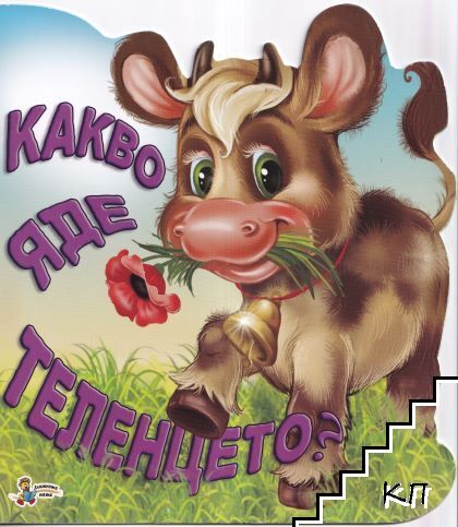 Какво яде теленцето?