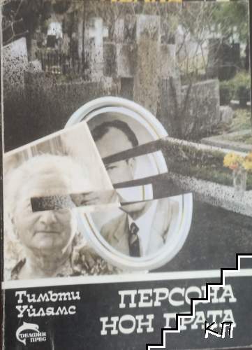 Персона нон грата