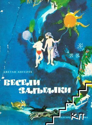 Весели залъгалки