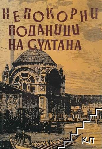 Непокорни поданици на султана