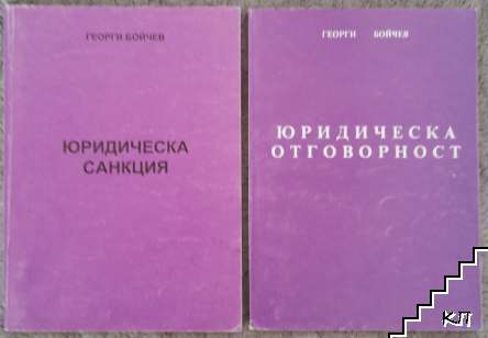 Юридическа санкция / Юридическа отговорност