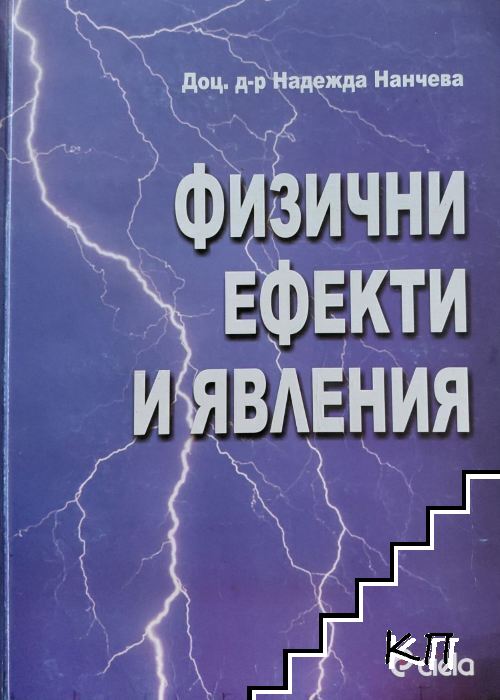 Физични ефекти и явления Физични ефекти и явления
