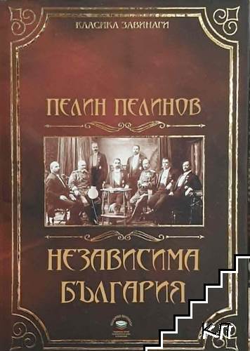 Независима България Независима България