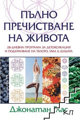 Пълно пречистване на живота