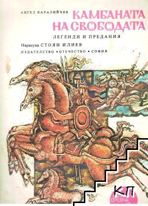Камбаната на свободата