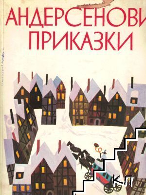 Андерсенови приказки