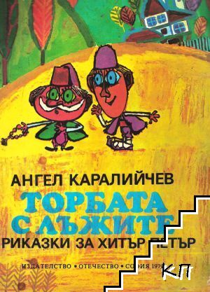 Торбата с лъжите