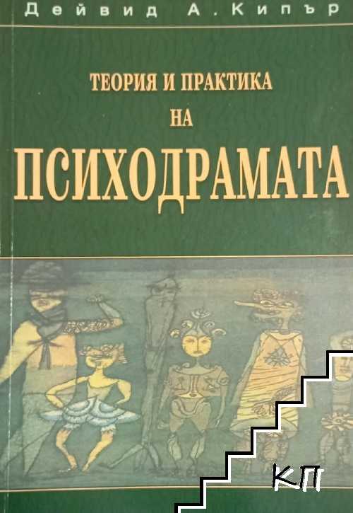 Теория и практика на психодрамата Теория и практика на психодрамата