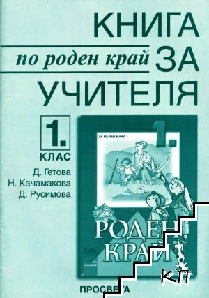 Книга за учителя по роден край за 1. клас