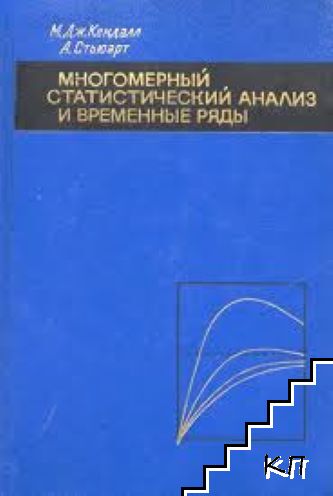 Многомерный статистический анализ и временные ряды