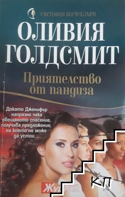 Приятелство от пандиза