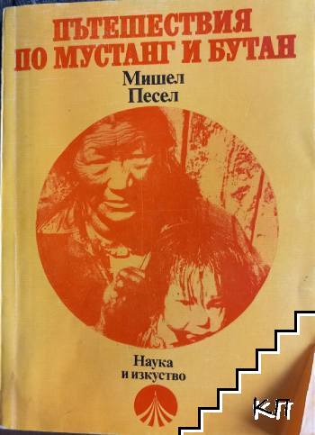 Пътешествия по Мустанг и Бутан
