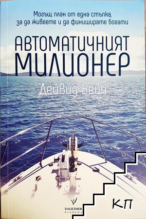 Автоматичният милионер