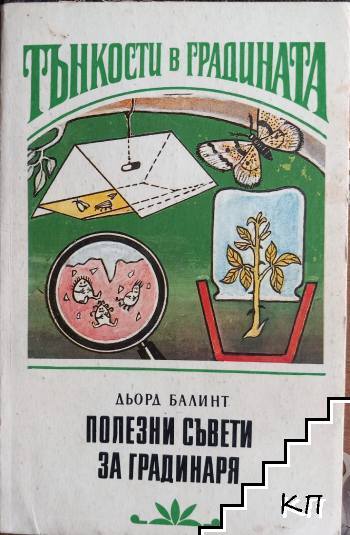 Тънкости в градината