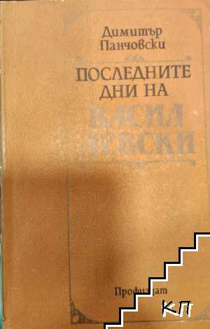 Последните дни на Васил Левски