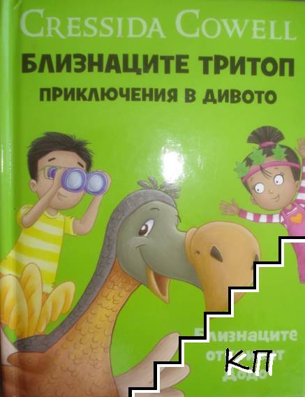 Близнаците Тритоп: Приключения в дивото Близнаците Тритоп: Приключения в дивото