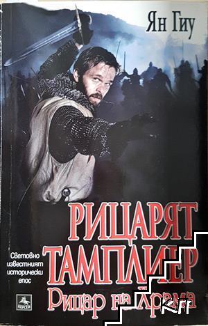 Рицарят тамплиер. Книга 2: Рицар на Храма