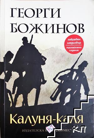 Калуня-каля