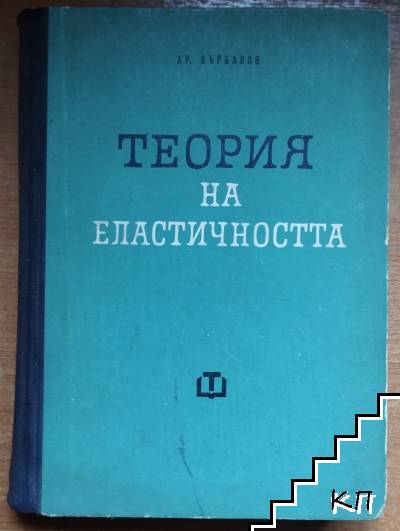 Теория на еластичността