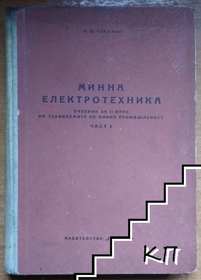 Минна електротехника