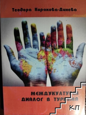 Междукултурен диалог в туризма