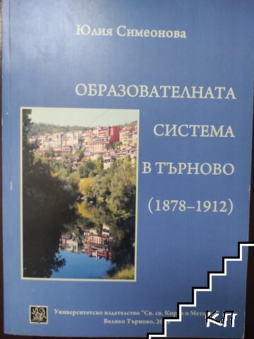 Образователната система в Търново (1878-1912)