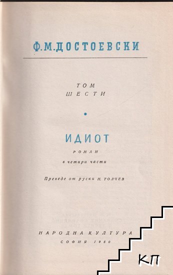 Събрани съчинения в десет тома. Том 6: Идиот