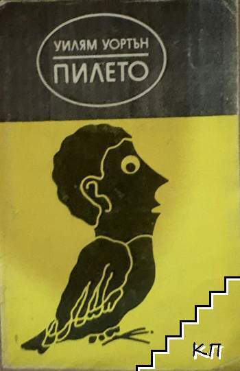 Пилето