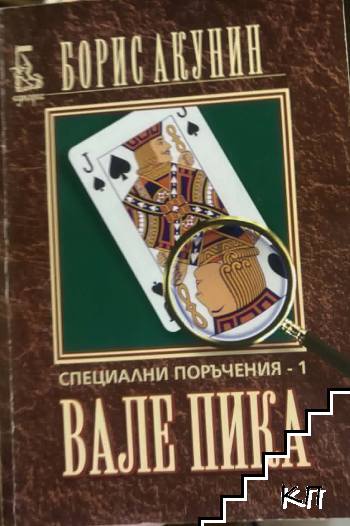 Специални поръчения. Книга 1: Вале пика