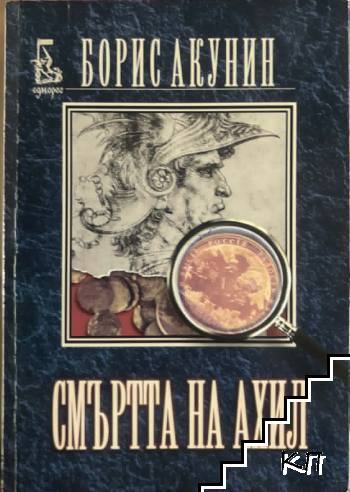 Смъртта на Ахил