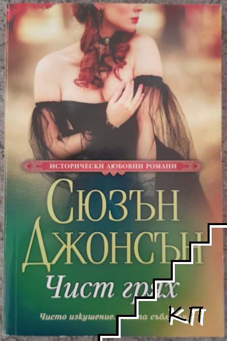 Чист грях