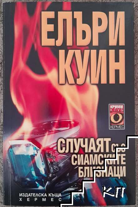Случаят със сиамските близнаци