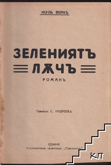 Зелениятъ лъчъ / Водната пустиня / Село въ въздуха / Младиятъ китоловецъ
