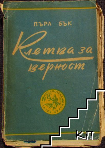 Клетва за вярност