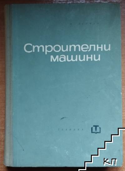 Строителни машини