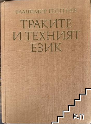 Траките и техният език Траките и техният език