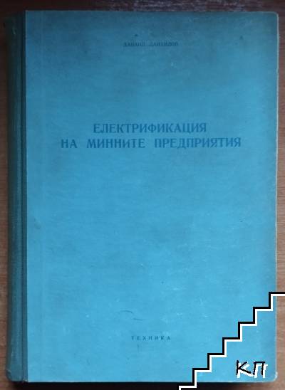 Електрификация на минните предприятия