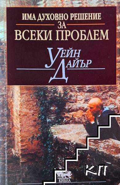 Има духовно решение за всеки проблем